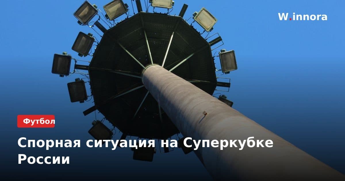 Спорная ситуация на Суперкубке России
