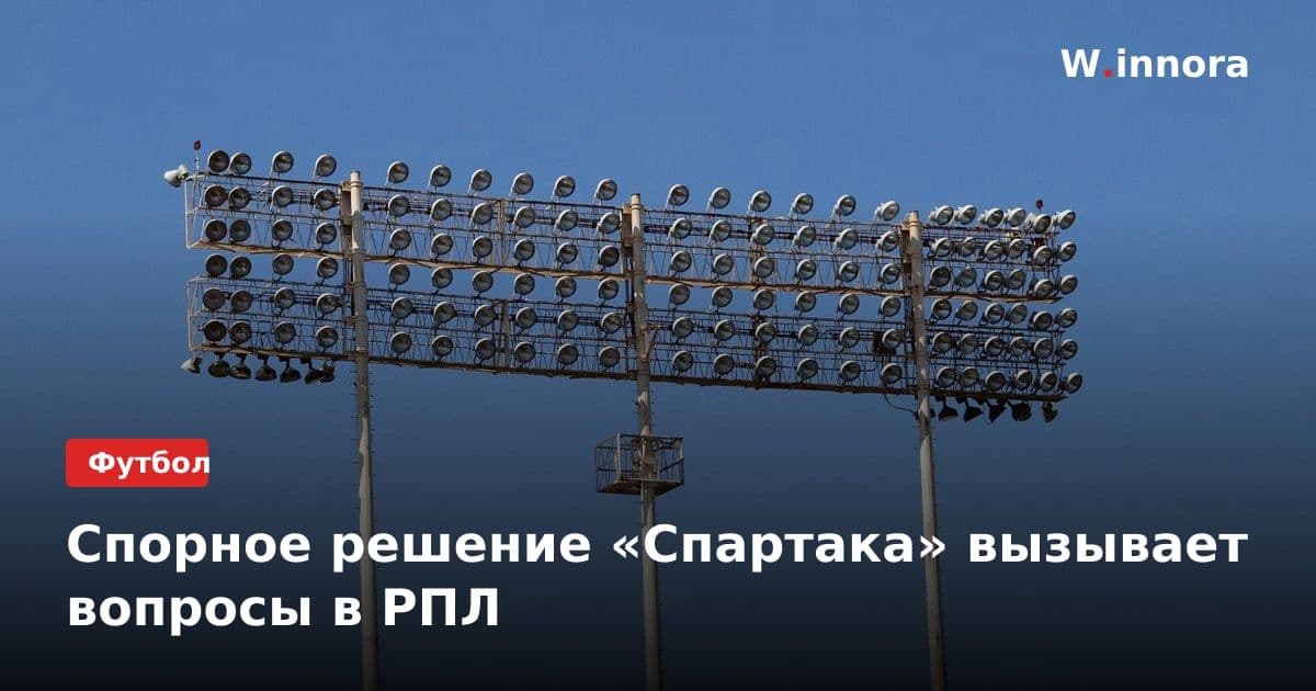 Спорное решение «Спартака» вызывает вопросы в РПЛ