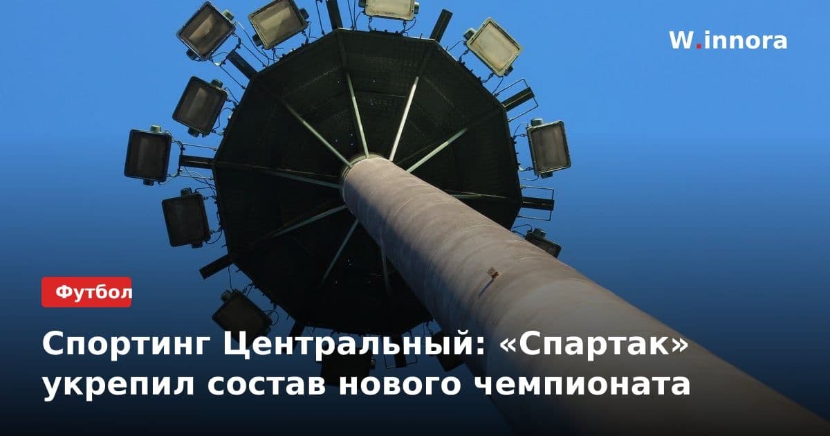 Спортинг Центральный: «Спартак» укрепил состав нового чемпионата