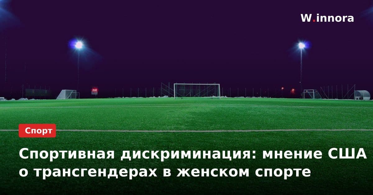 Спортивная дискриминация: мнение США о трансгендерах в женском спорте