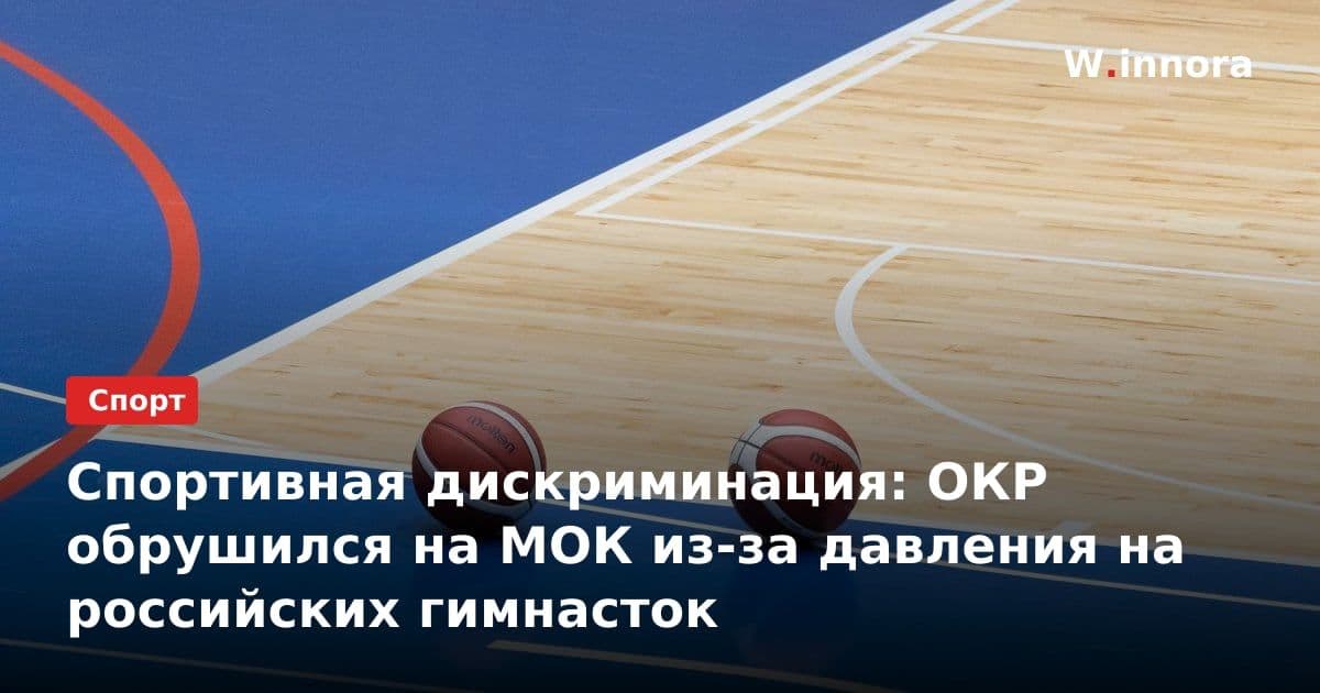 Спортивная дискриминация: ОКР обрушился на МОК из-за давления на российских гимнасток