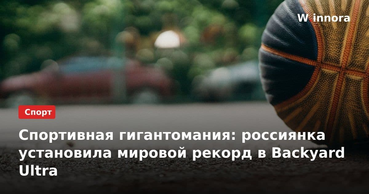 Спортивная гигантомания: россиянка установила мировой рекорд в Backyard Ultra