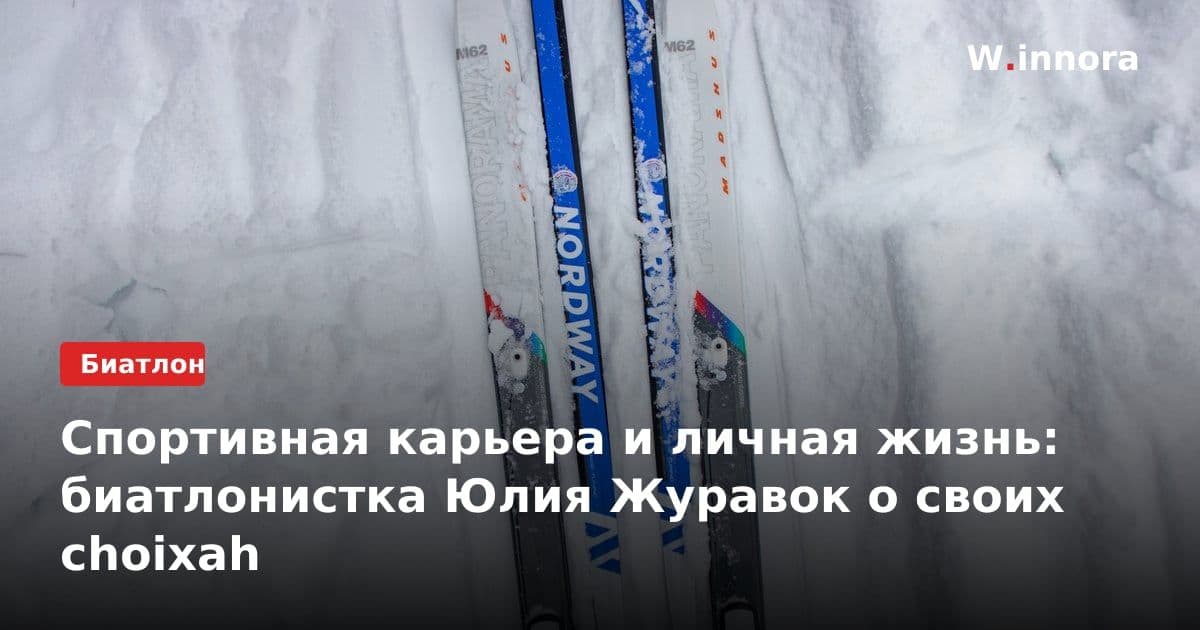 Спортивная карьера и личная жизнь: биатлонистка Юлия Журавок о своих choixah
