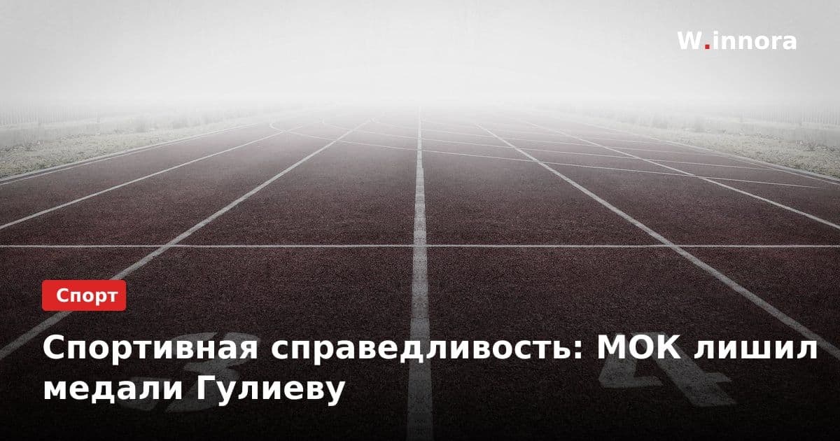 Спортивная справедливость: МОК лишил медали Гулиеву