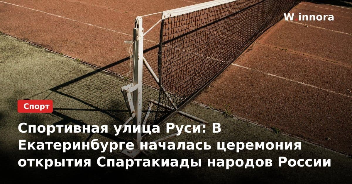 Спортивная улица Руси: В Екатеринбурге началась церемония открытия Спартакиады народов России