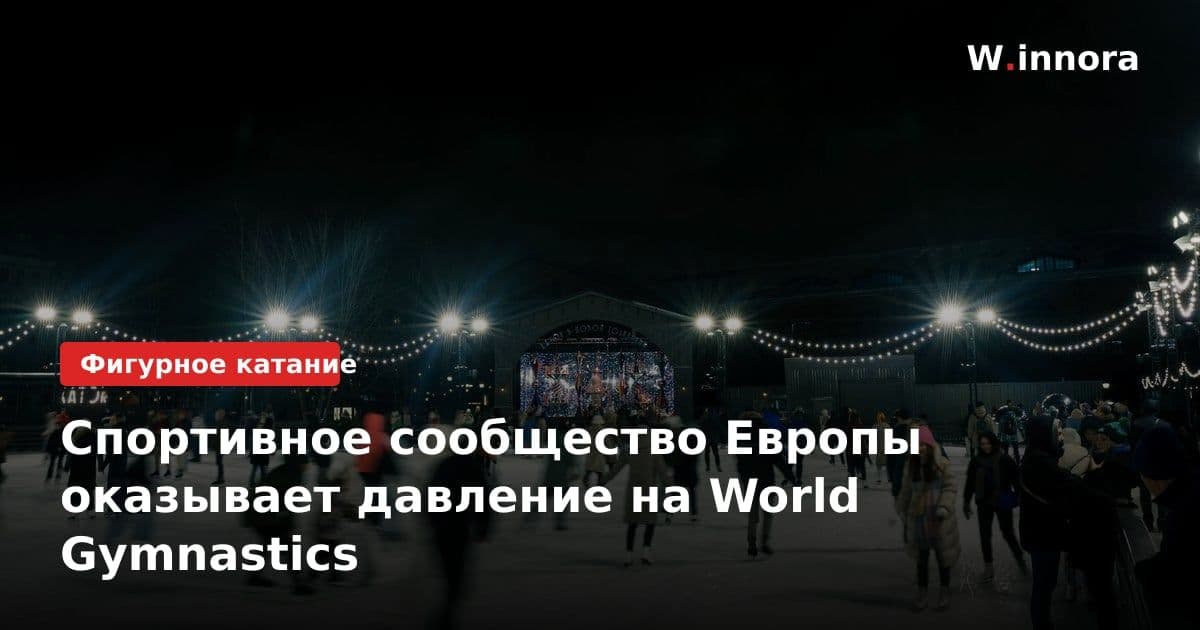 Спортивное сообщество Европы оказывает давление на World Gymnastics