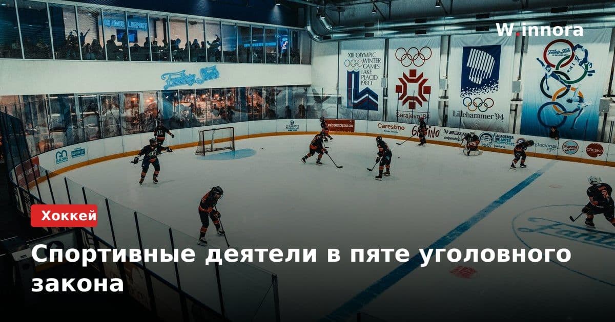 Спортивные деятели в пяте уголовного закона