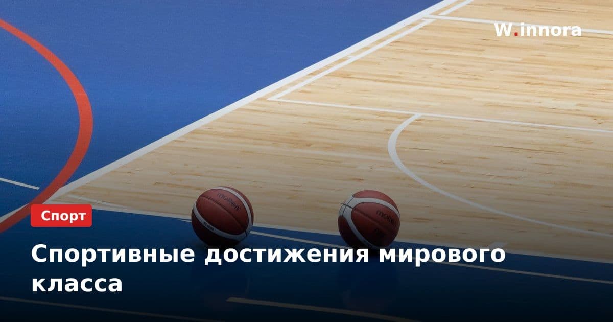 Спортивные достижения мирового класса