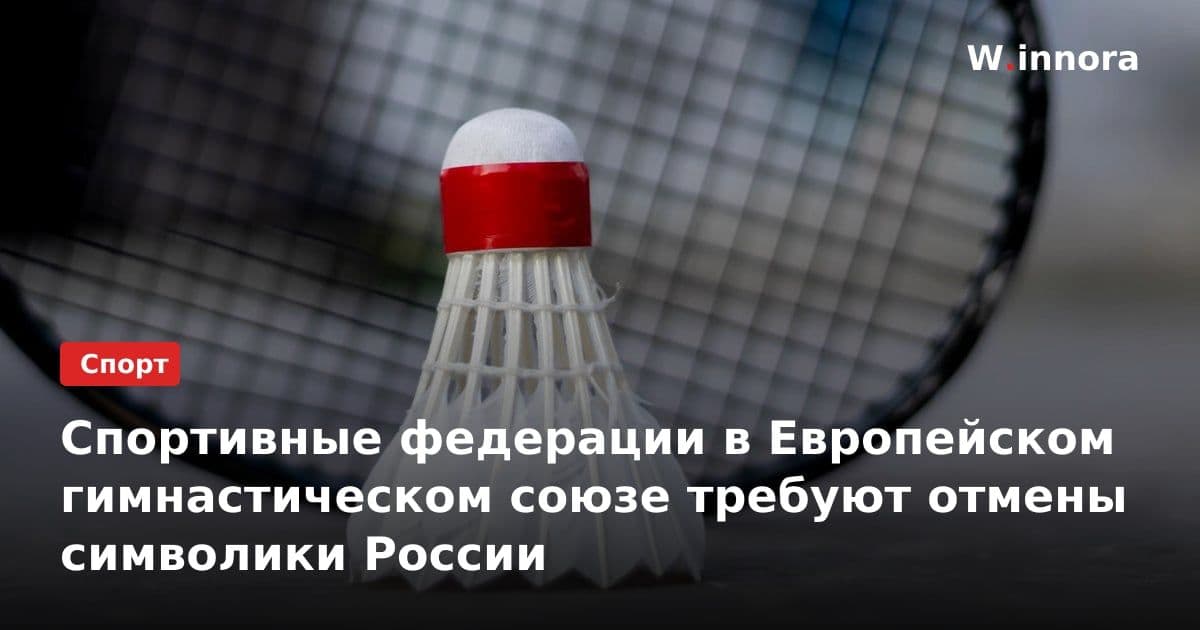 Спортивные федерации в Европейском гимнастическом союзе требуют отмены символики России