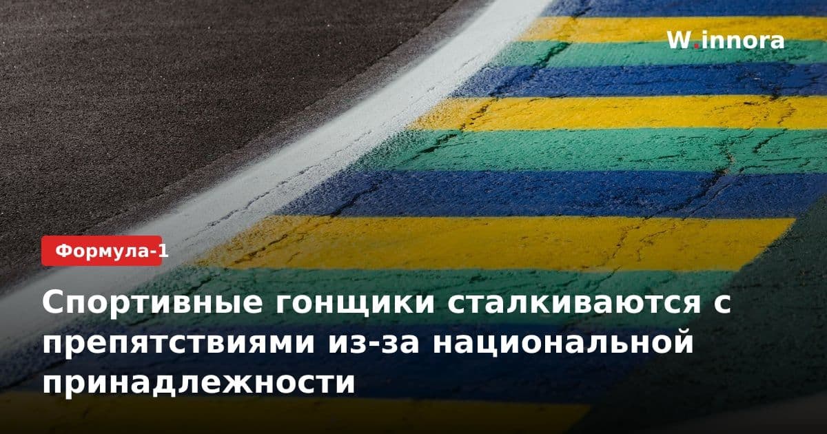 Спортивные гонщики сталкиваются с препятствиями из-за национальной принадлежности