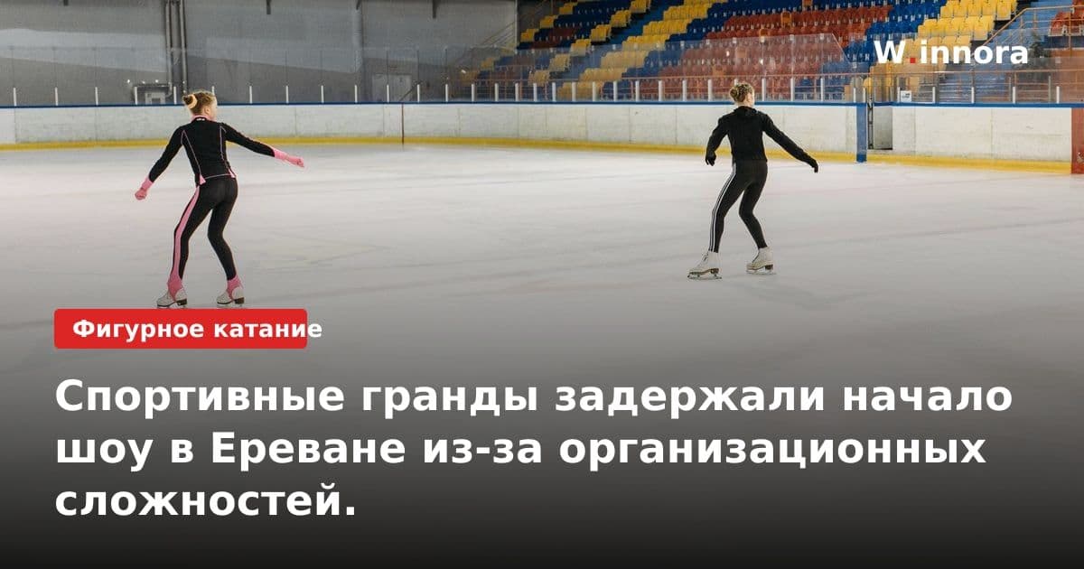 Спортивные гранды задержали начало шоу в Ереване из-за организационных сложностей.