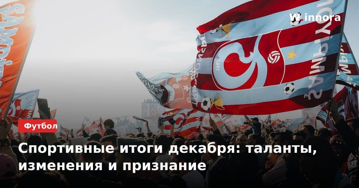 Спортивные итоги декабря: таланты, изменения и признание