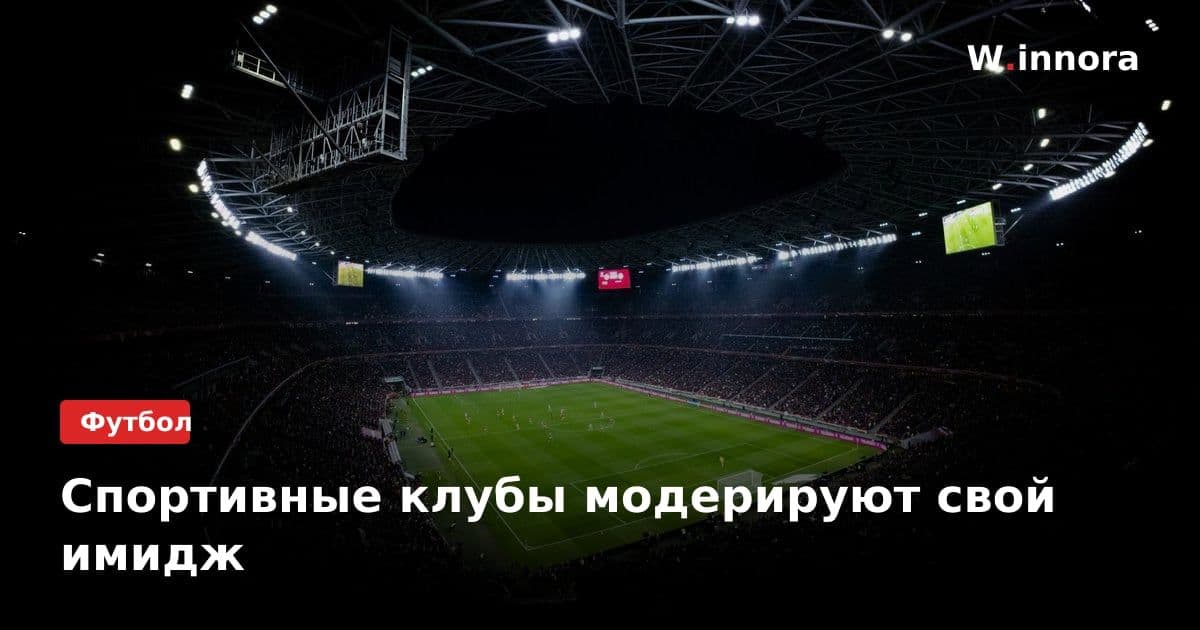 Спортивные клубы модерируют свой имидж