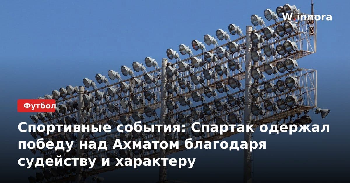 Спортивные события: Спартак одержал победу над Ахматом благодаря судейству и характеру