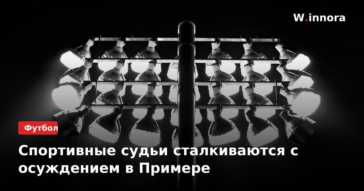 Спортивные судьи сталкиваются с осуждением в Примере