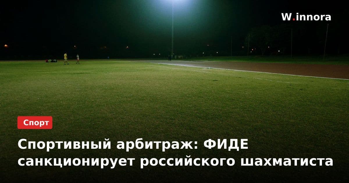 Спортивный арбитраж: ФИДЕ санкционирует российского шахматиста