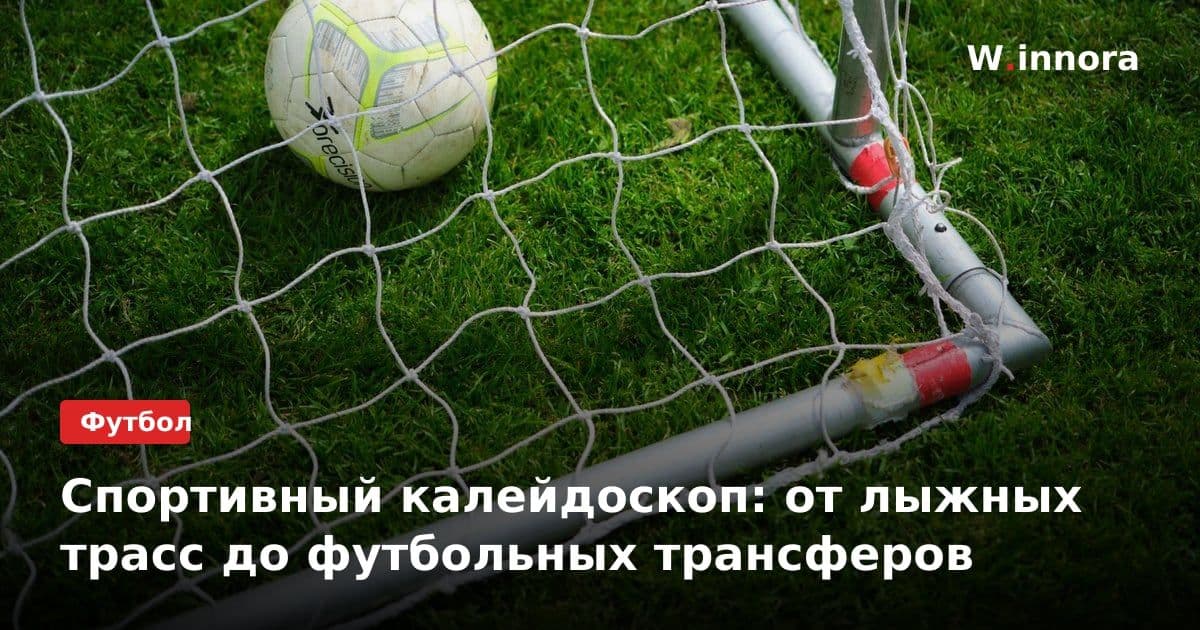 Спортивный калейдоскоп: от лыжных трасс до футбольных трансферов