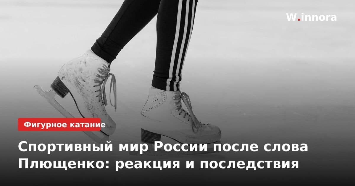 Спортивный мир России после слова Плющенко: реакция и последствия