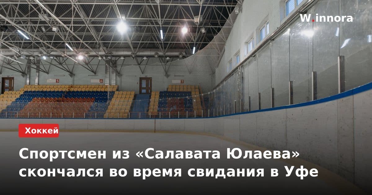 Спортсмен из «Салавата Юлаева» скончался во время свидания в Уфе