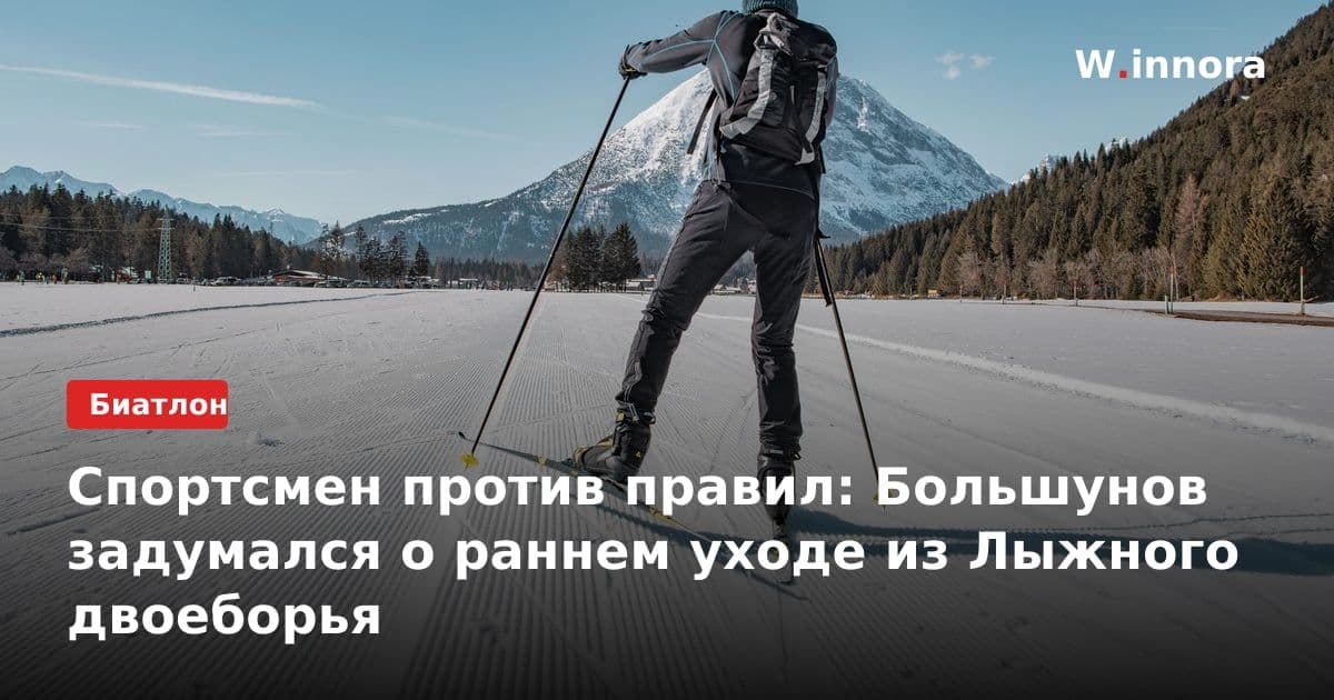 Спортсмен против правил: Большунов задумался о раннем уходе из Лыжного двоеборья