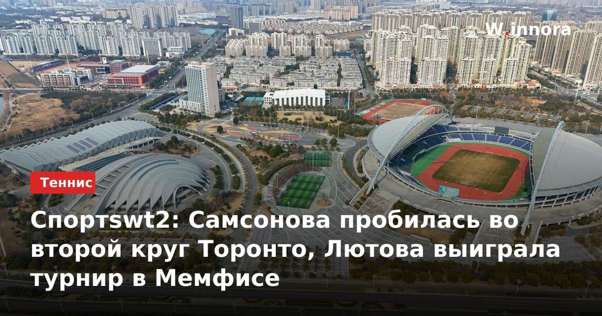 Спортswt2: Самсонова пробилась во второй круг Торонто, Лютова выиграла турнир в Мемфисе