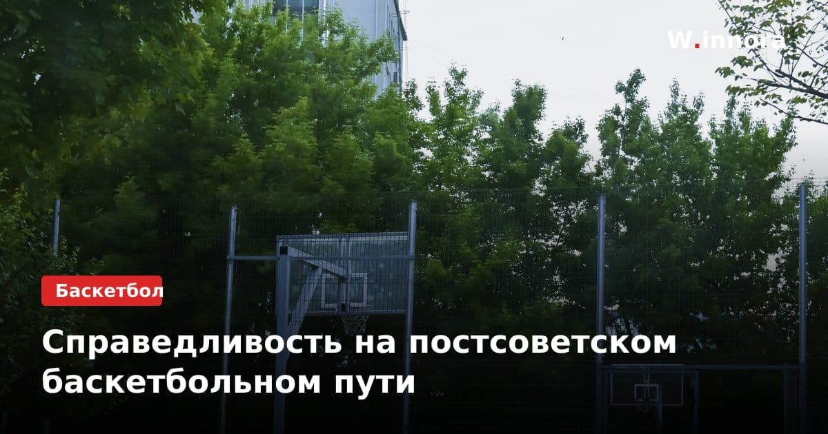 Справедливость на постсоветском баскетбольном пути