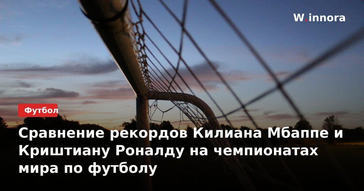 Сравнение рекордов Килиана Мбаппе и Криштиану Роналду на чемпионатах мира по футболу