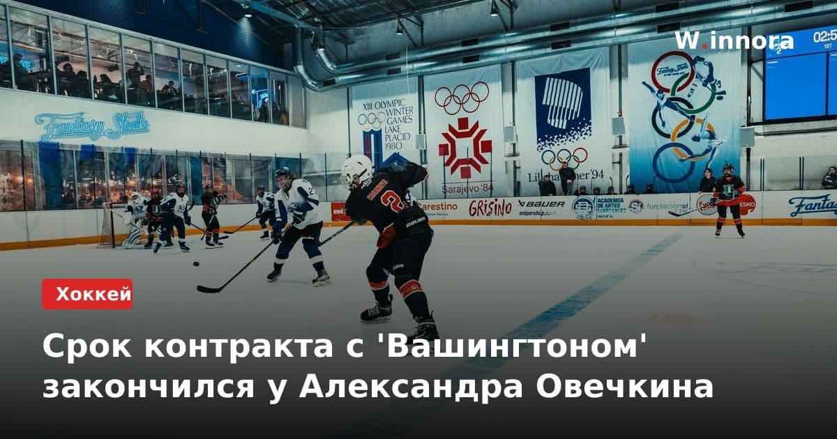 Срок контракта с 'Вашингтоном' закончился у Александра Овечкина