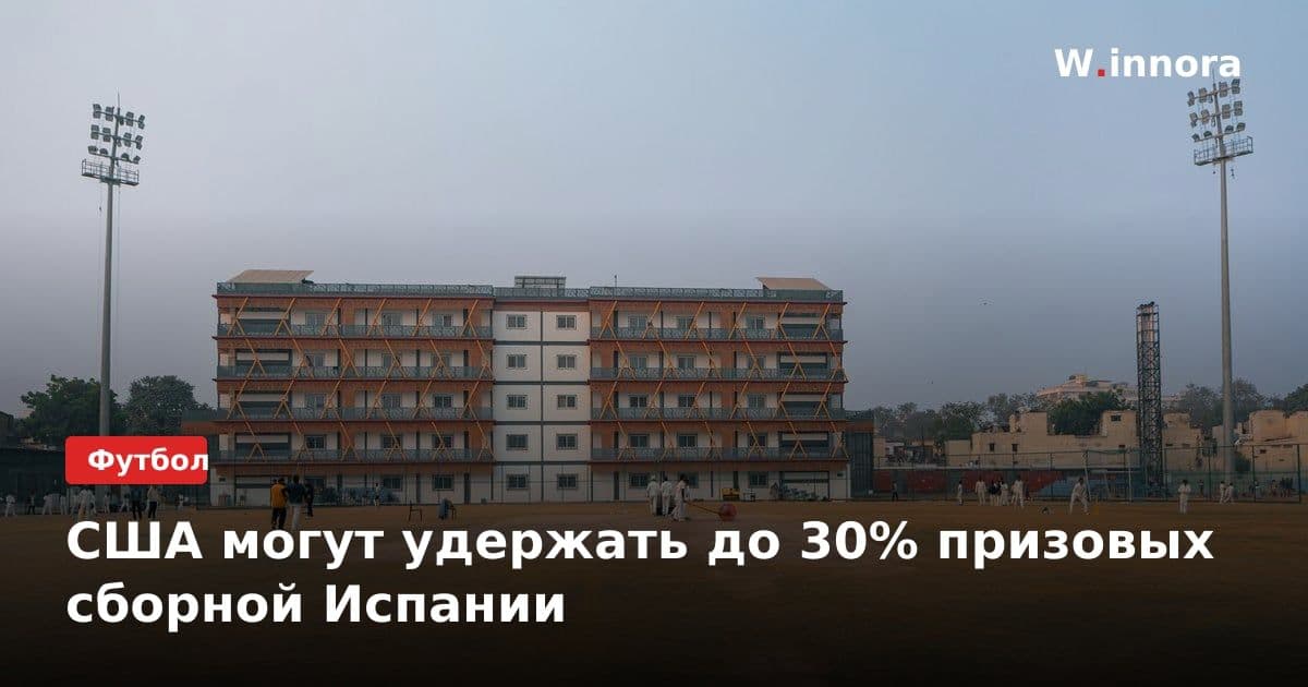 СШA могут удержать до 30% призовых сборной Испании