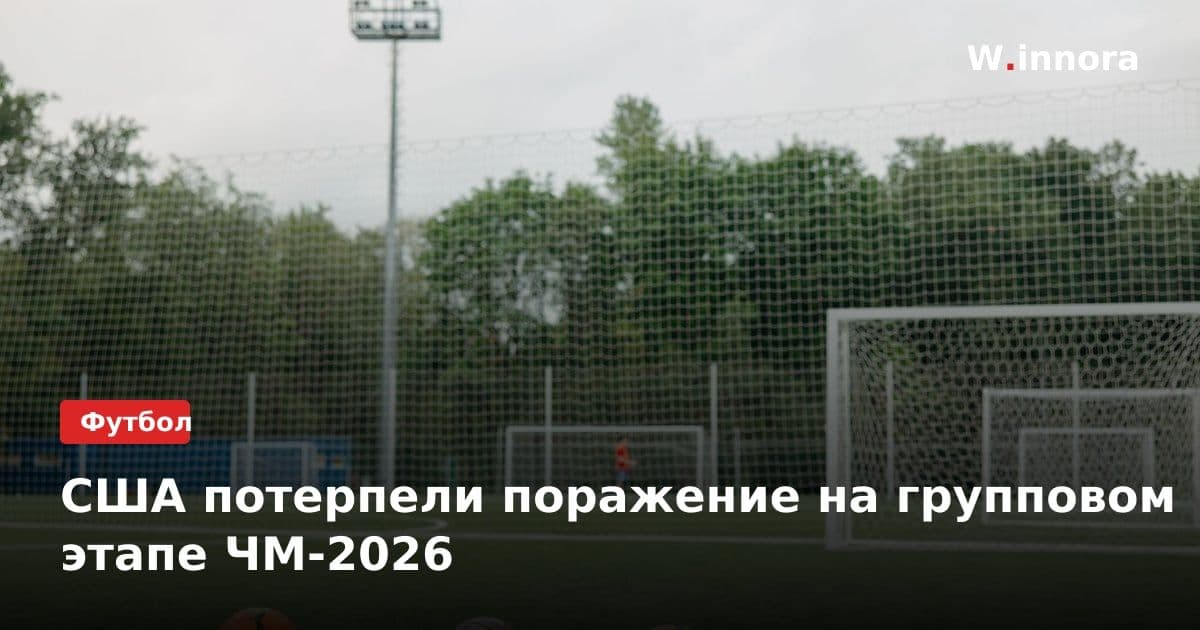 США потерпели поражение на групповом этапе ЧМ-2026