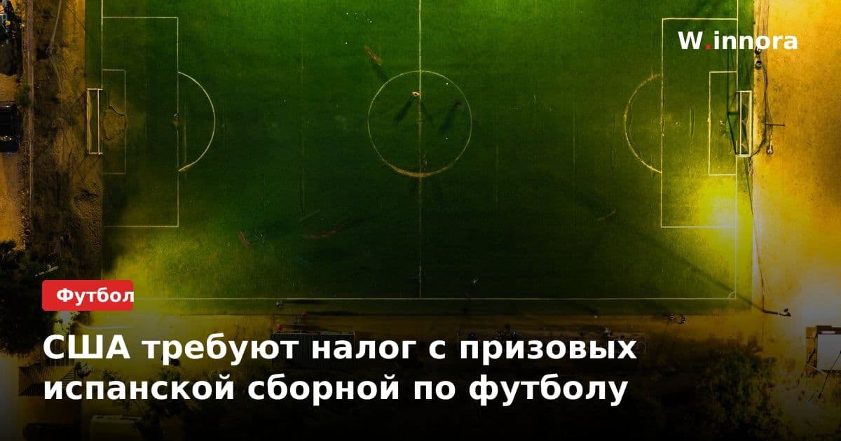 США требуют налог с призовых испанской сборной по футболу
