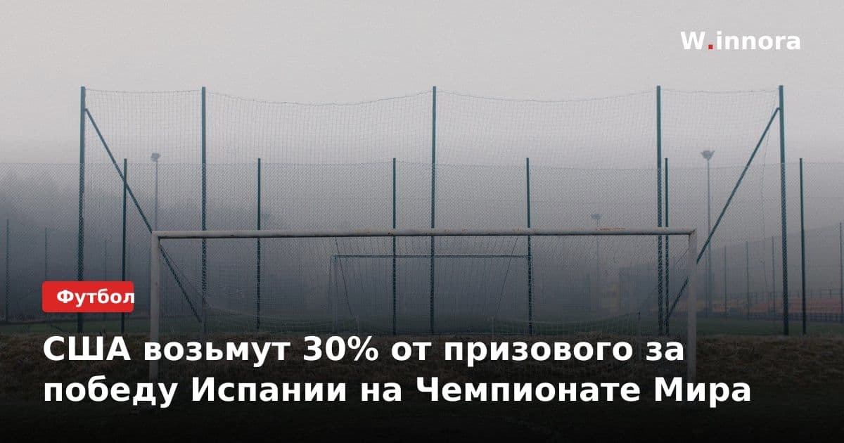 США возьмут 30% от призового за победу Испании на Чемпионате Мира