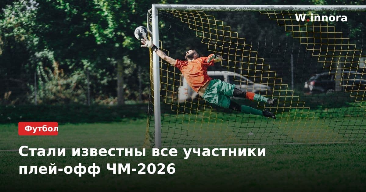 Стали известны все участники плей-офф ЧМ-2026