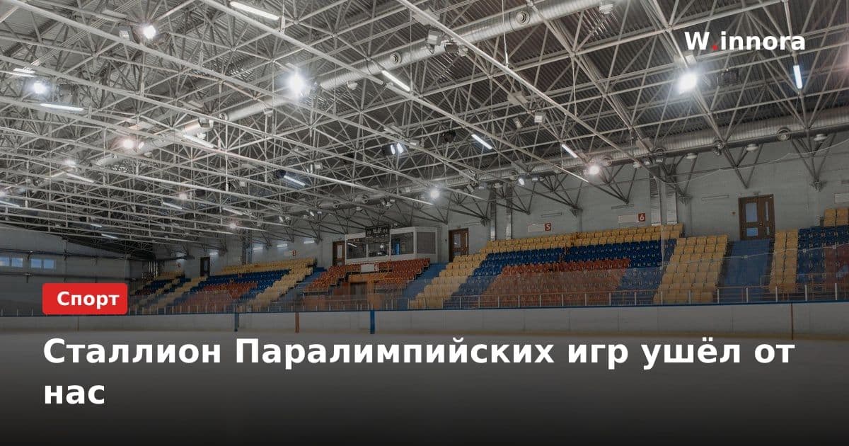 Сталлион Паралимпийских игр ушёл от нас