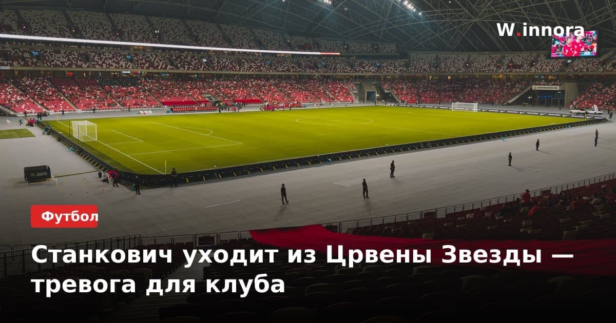 Станкович уходит из Црвены Звезды — тревога для клуба