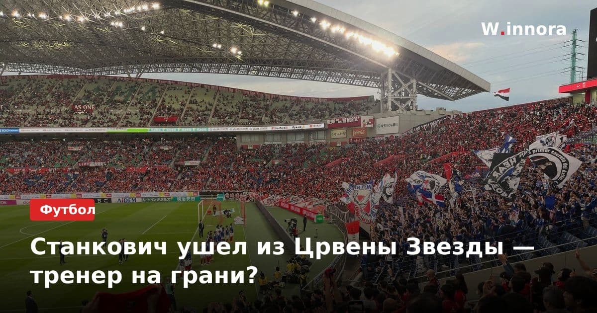 Станкович ушел из Црвены Звезды — тренер на грани?