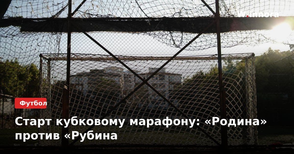 Старт кубковому марафону: «Родина» против «Рубина