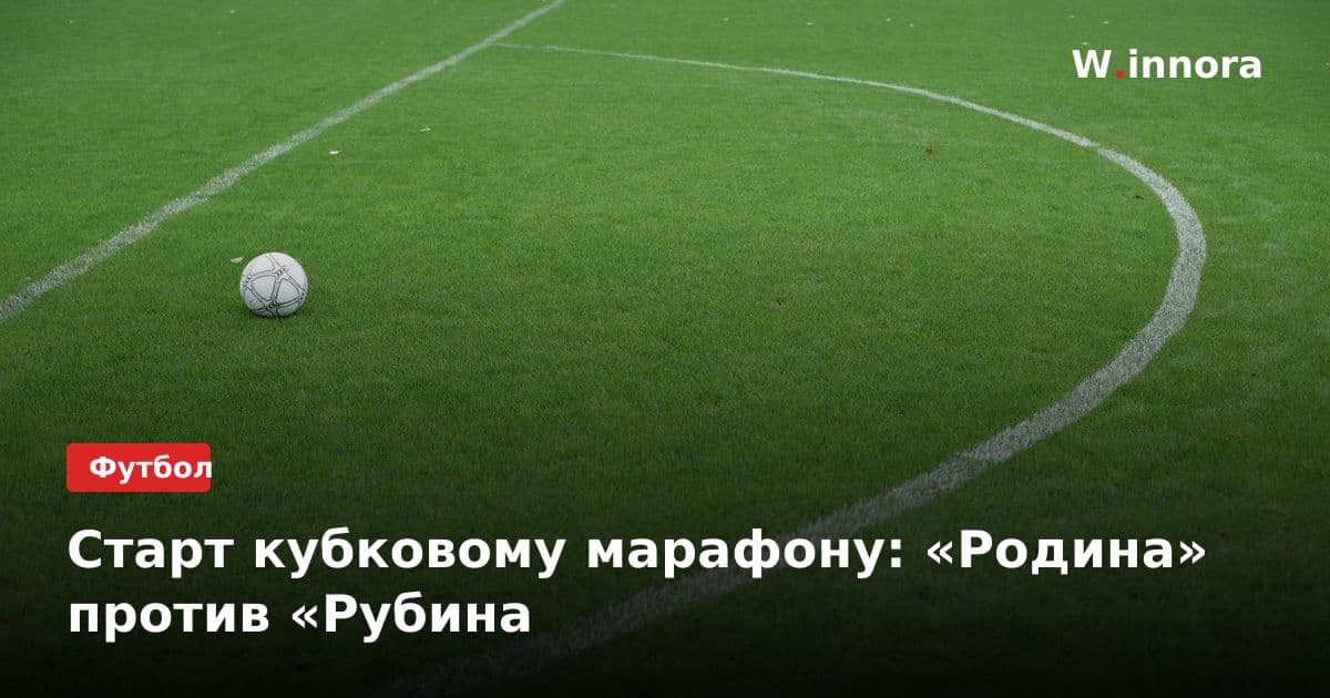 Старт кубковому марафону: «Родина» против «Рубина