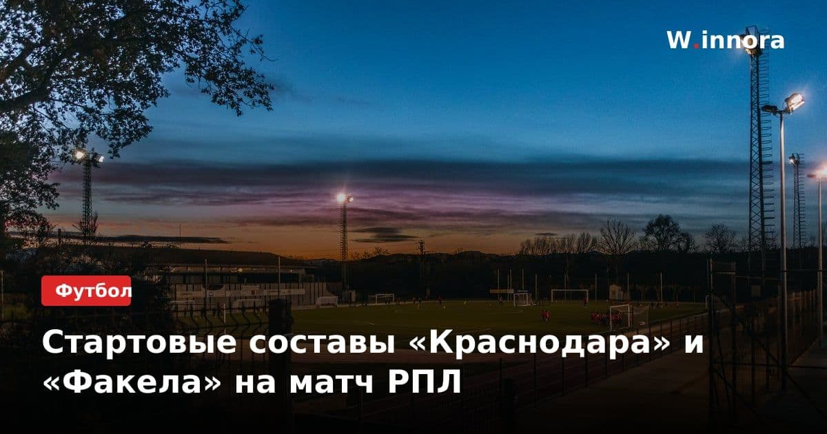 Стартовые составы «Краснодара» и «Факела» на матч РПЛ