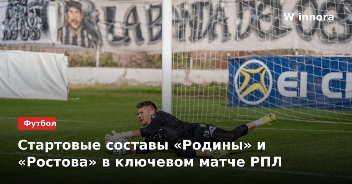 Стартовые составы «Родины» и «Ростова» в ключевом матче РПЛ