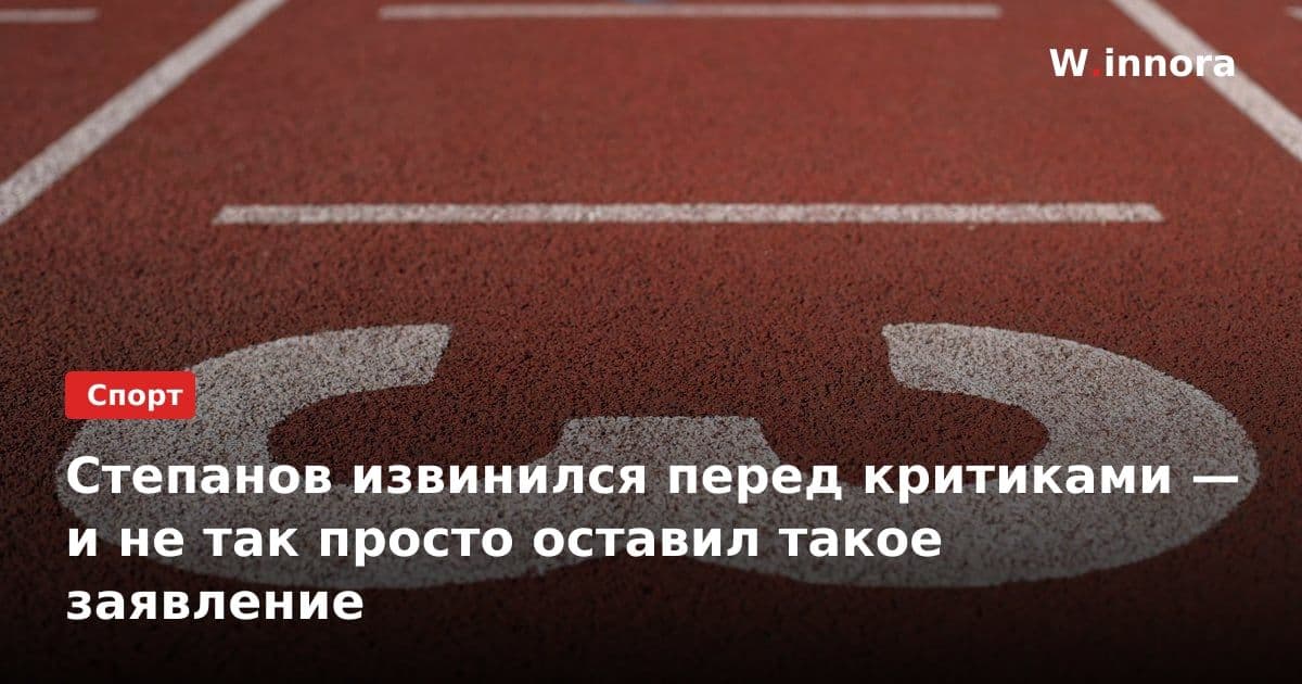 Степанов извинился перед критиками — и не так просто оставил такое заявление