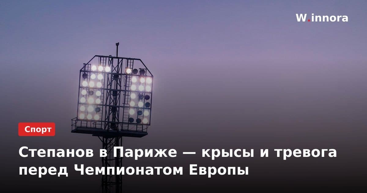 Степанов в Париже — крысы и тревога перед Чемпионатом Европы