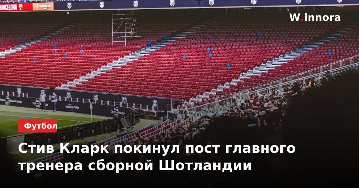 Стив Кларк покинул пост главного тренера сборной Шотландии
