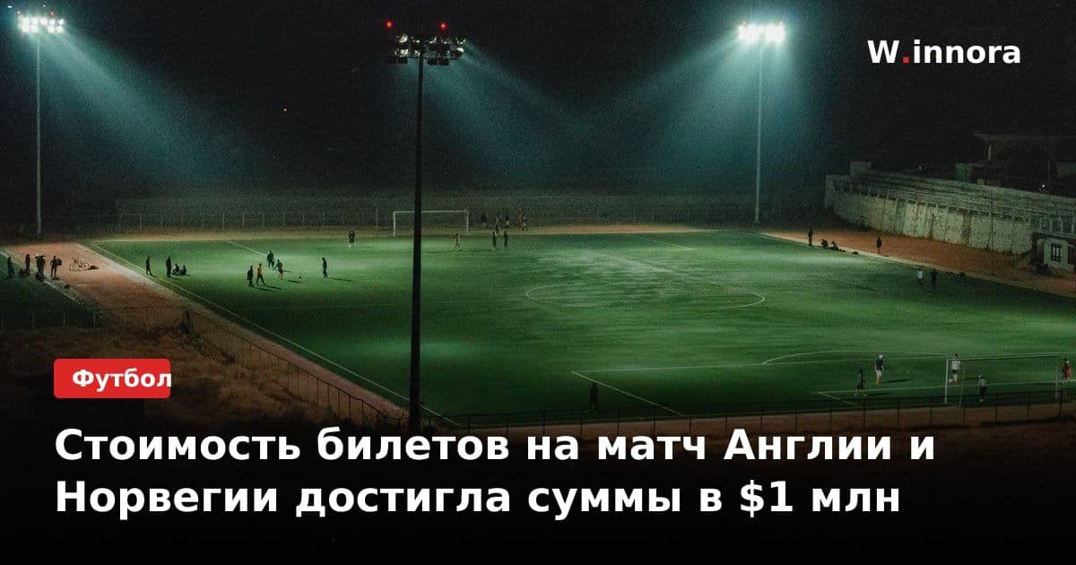 Стоимость билетов на матч Англии и Норвегии достигла суммы в $1 млн