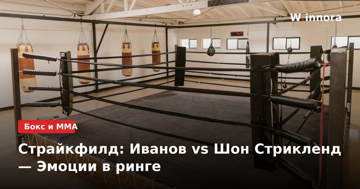 Страйкфилд: Иванов vs Шон Стрикленд — Эмоции в ринге