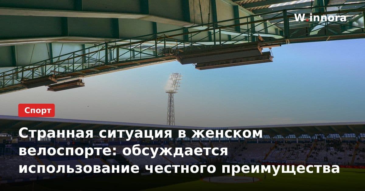 Странная ситуация в женском велоспорте: обсуждается использование честного преимущества