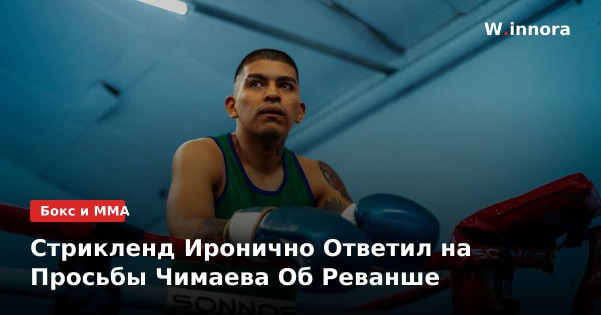 Стрикленд Иронично Ответил на Просьбы Чимаева Об Реванше