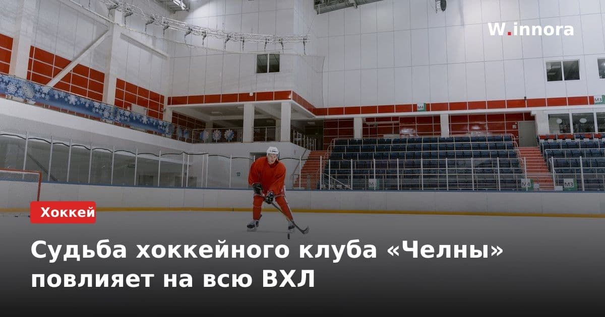 Судьба хоккейного клуба «Челны» повлияет на всю ВХЛ