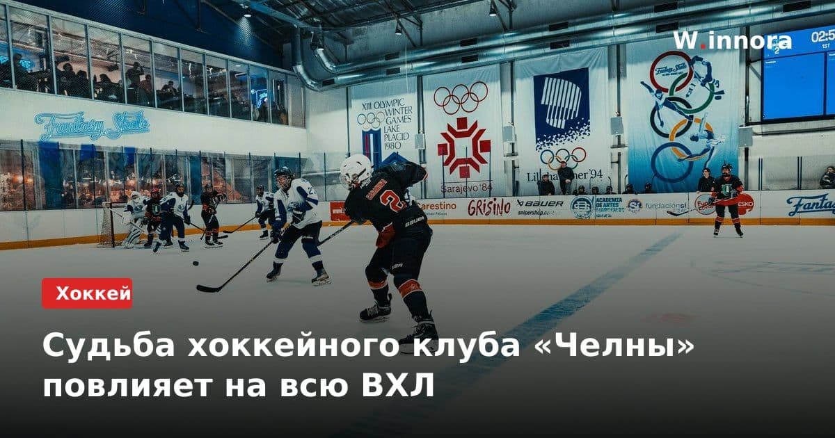 Судьба хоккейного клуба «Челны» повлияет на всю ВХЛ