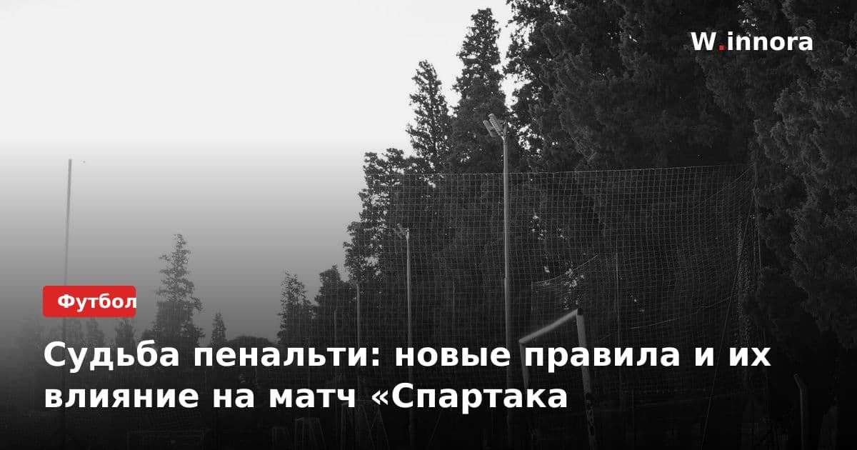 Судьба пенальти: новые правила и их влияние на матч «Спартака